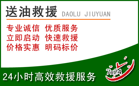 察右后旗道路救援汽车送玻璃水