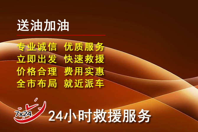 察右后旗道路救援汽车送机油