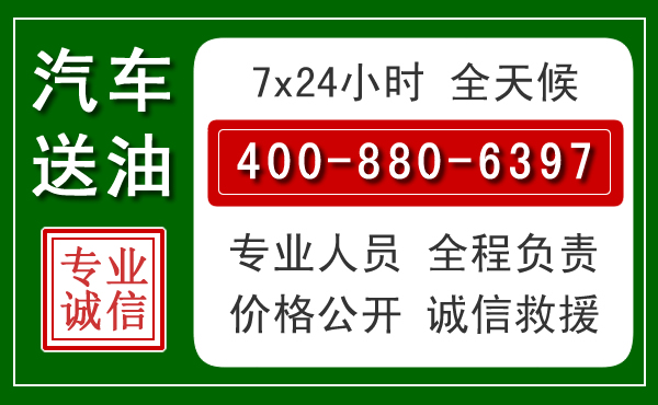 察右后旗汽车送油救援电话 察右后旗汽车送油救援电话